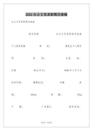 2024办公文员求职简历表格