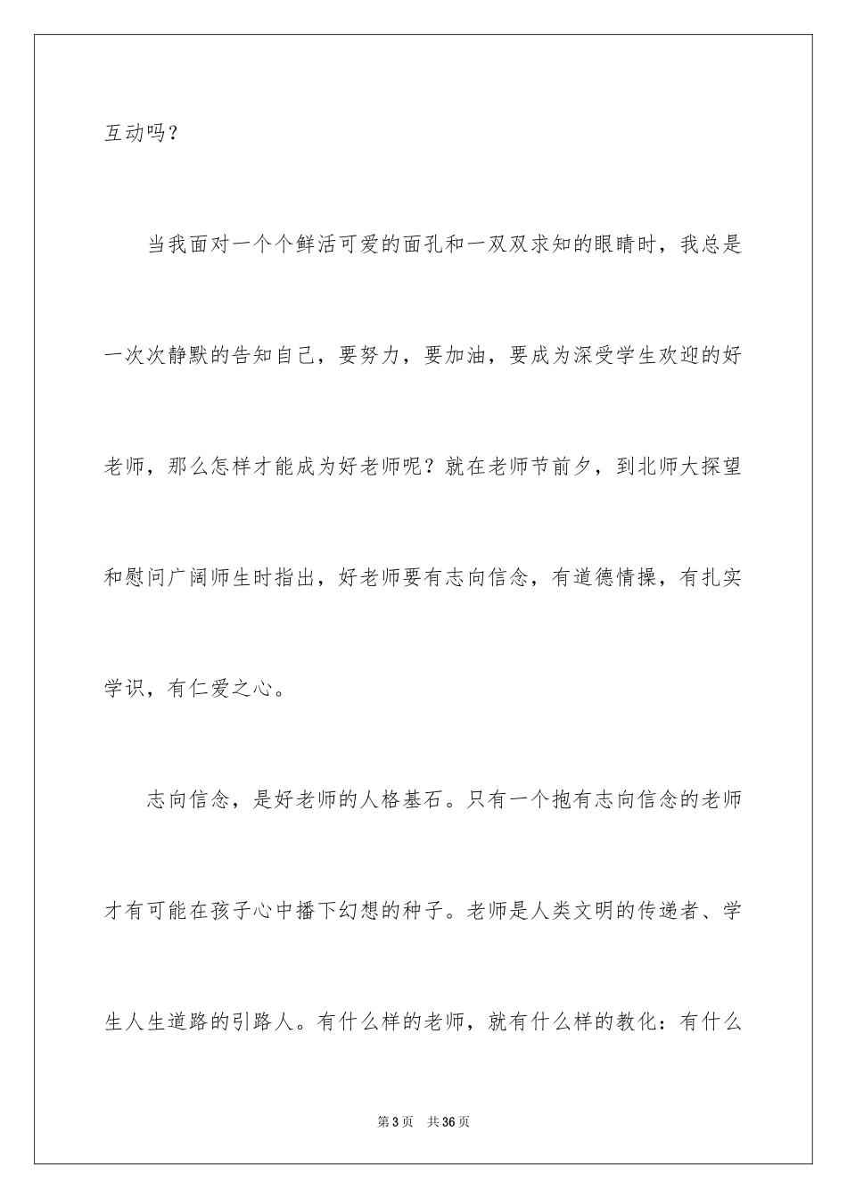 2024做四有好老师演讲稿_第3页