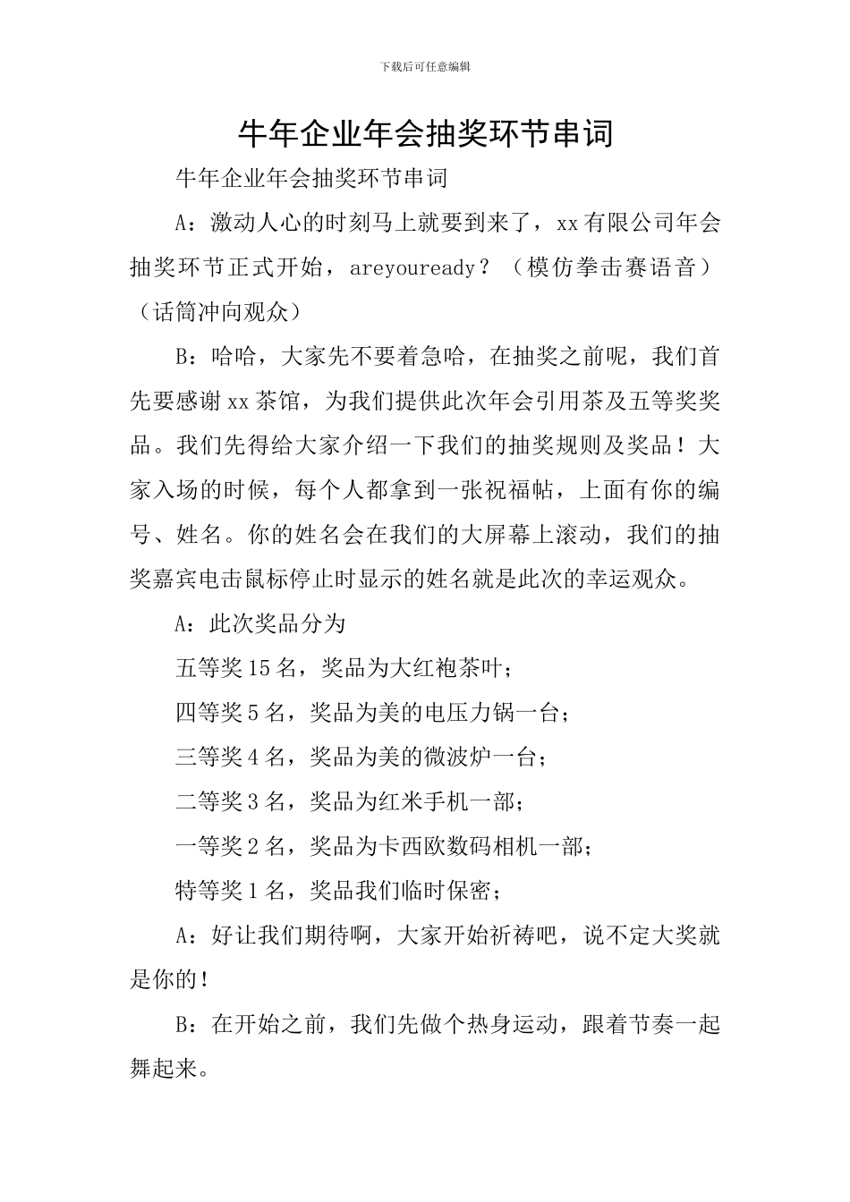 牛年企业年会抽奖环节串词_第1页