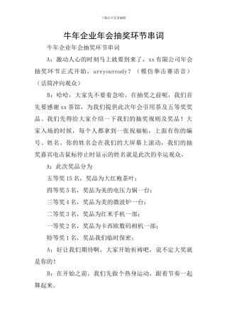 牛年企业年会抽奖环节串词
