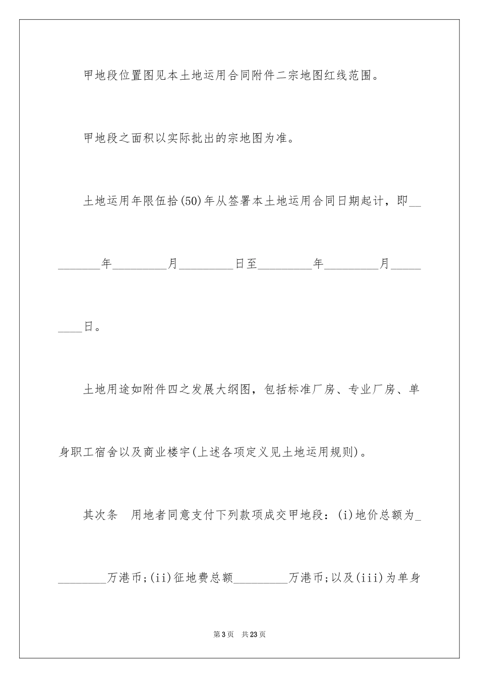 2024土地使用合同_第3页