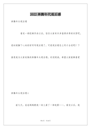 2024奔腾年代观后感
