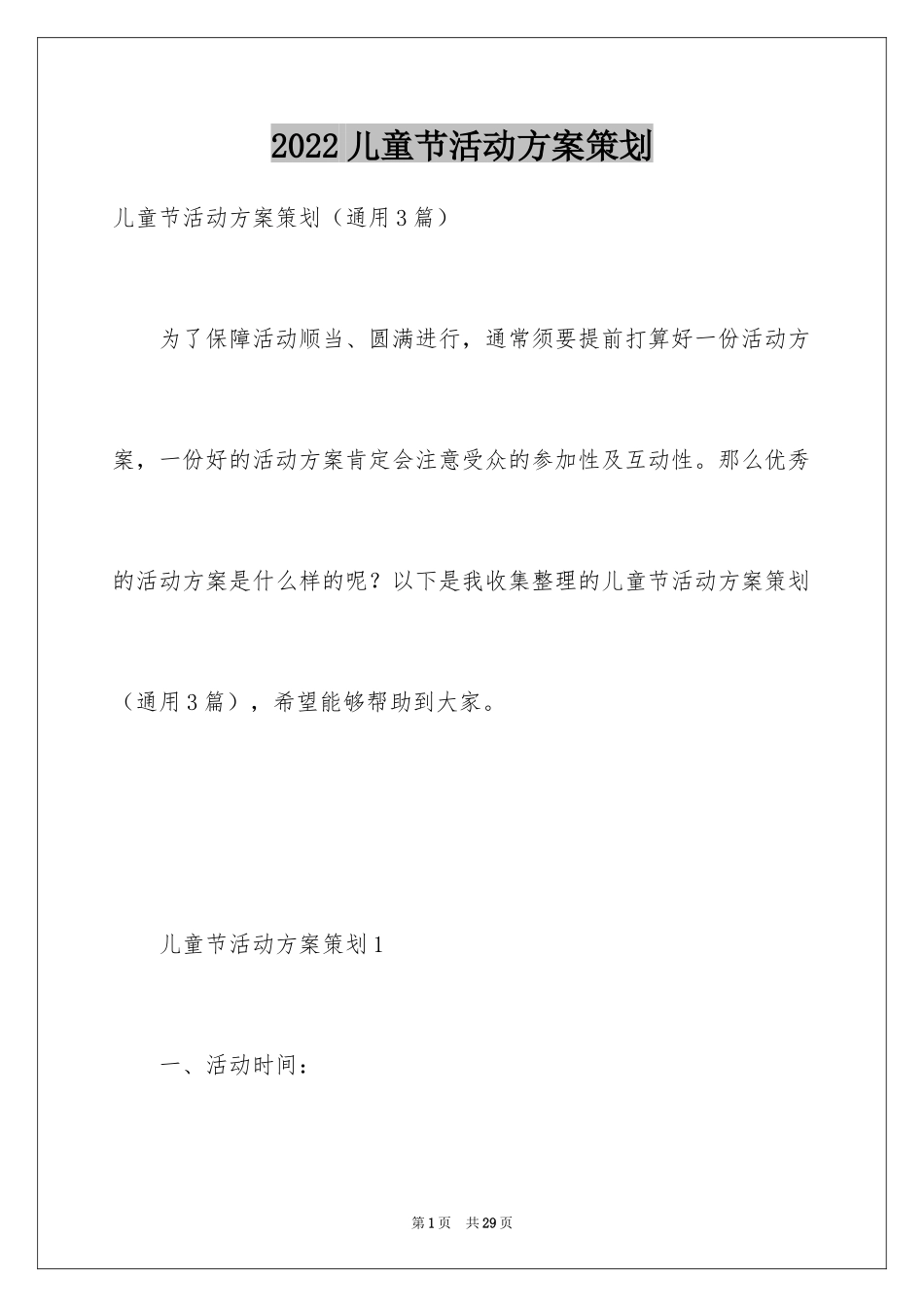 2024儿童节活动方案策划_第1页