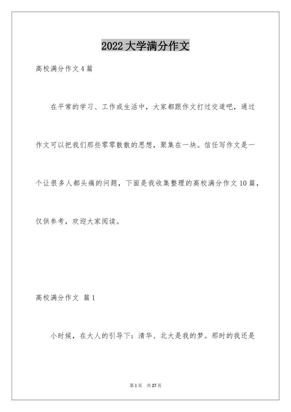 2024大学满分作文_3_第1页