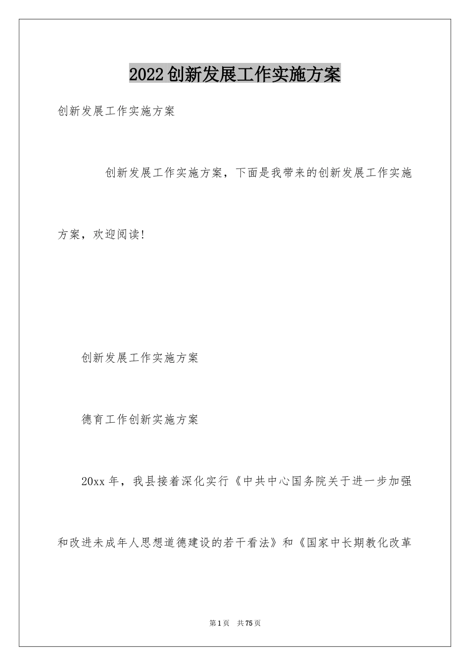 2024创新发展工作实施方案_第1页