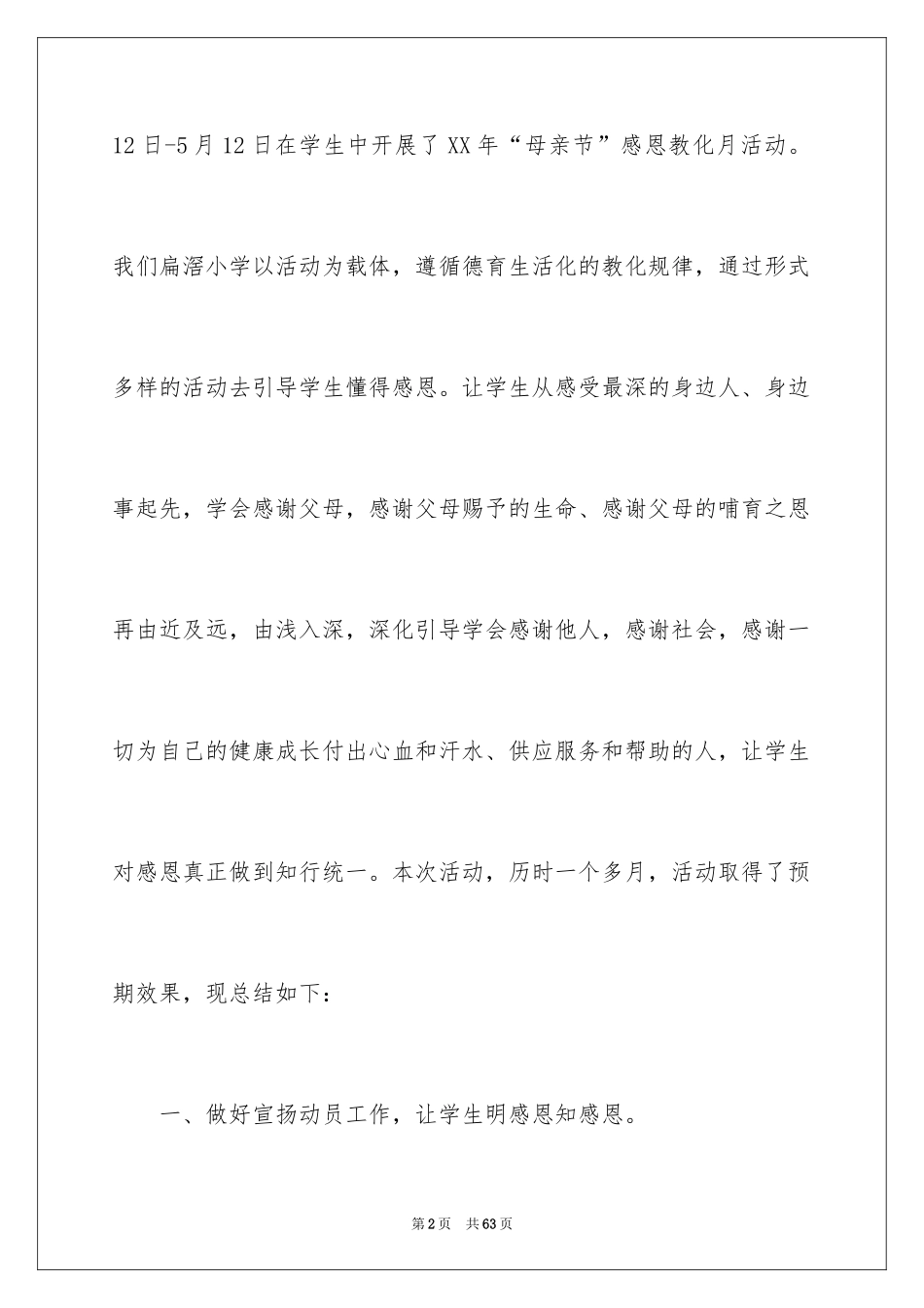 2024学校母亲节活动总结_18_第2页