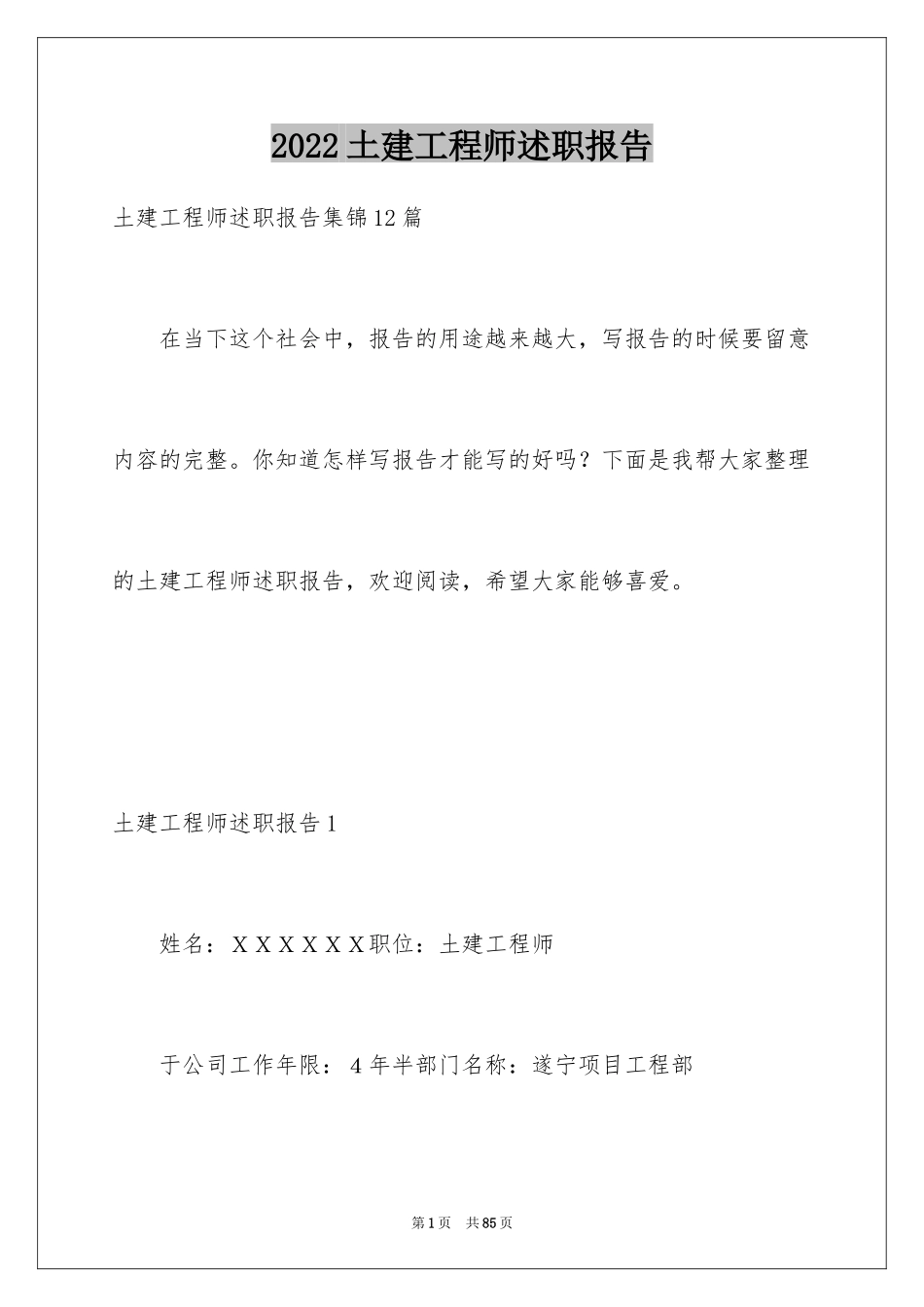 2024土建工程师述职报告_5_第1页