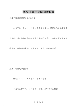 2024土建工程师述职报告_5