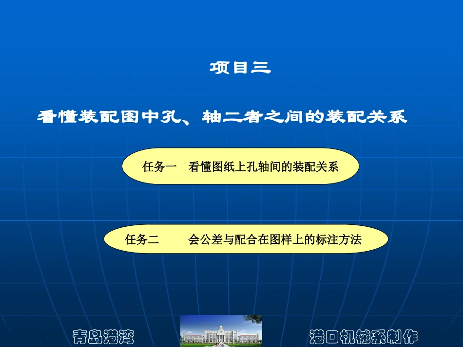 项目三  看懂装配图中孔、轴二者之间的装配关系_第1页