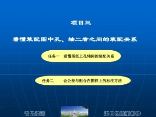 项目三  看懂装配图中孔、轴二者之间的装配关系