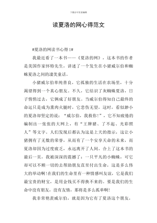 读夏洛的网心得范文