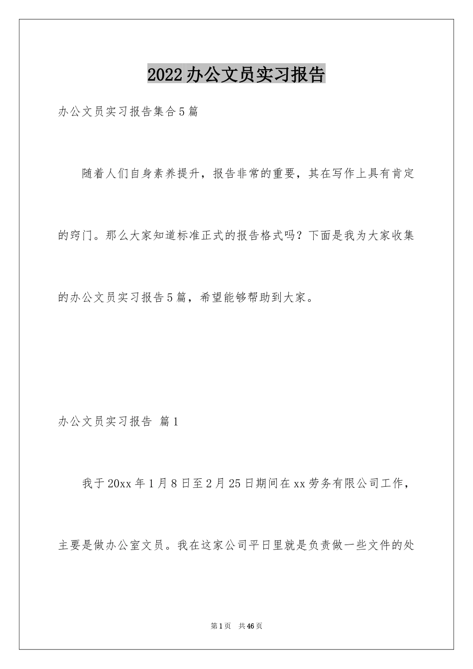 2024办公文员实习报告_7_第1页