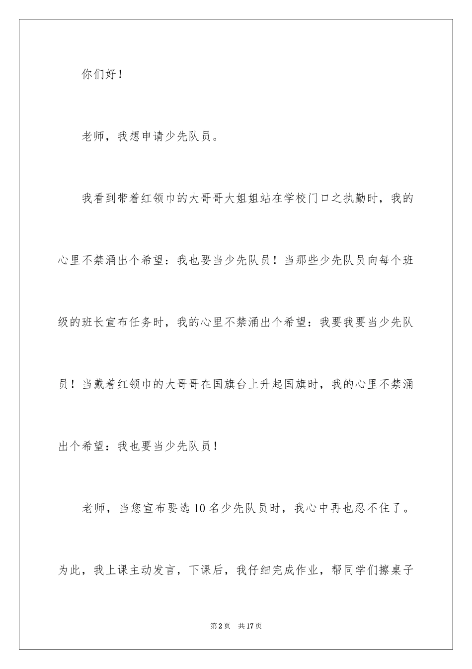 2024入少先队申请书_2_第2页
