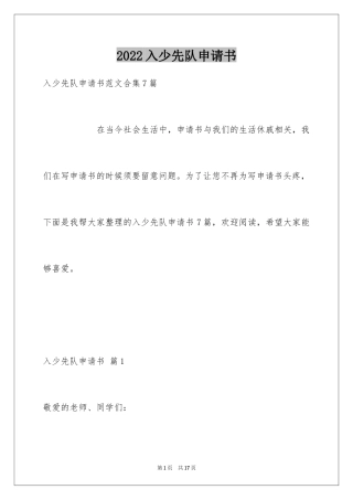 2024入少先队申请书_2