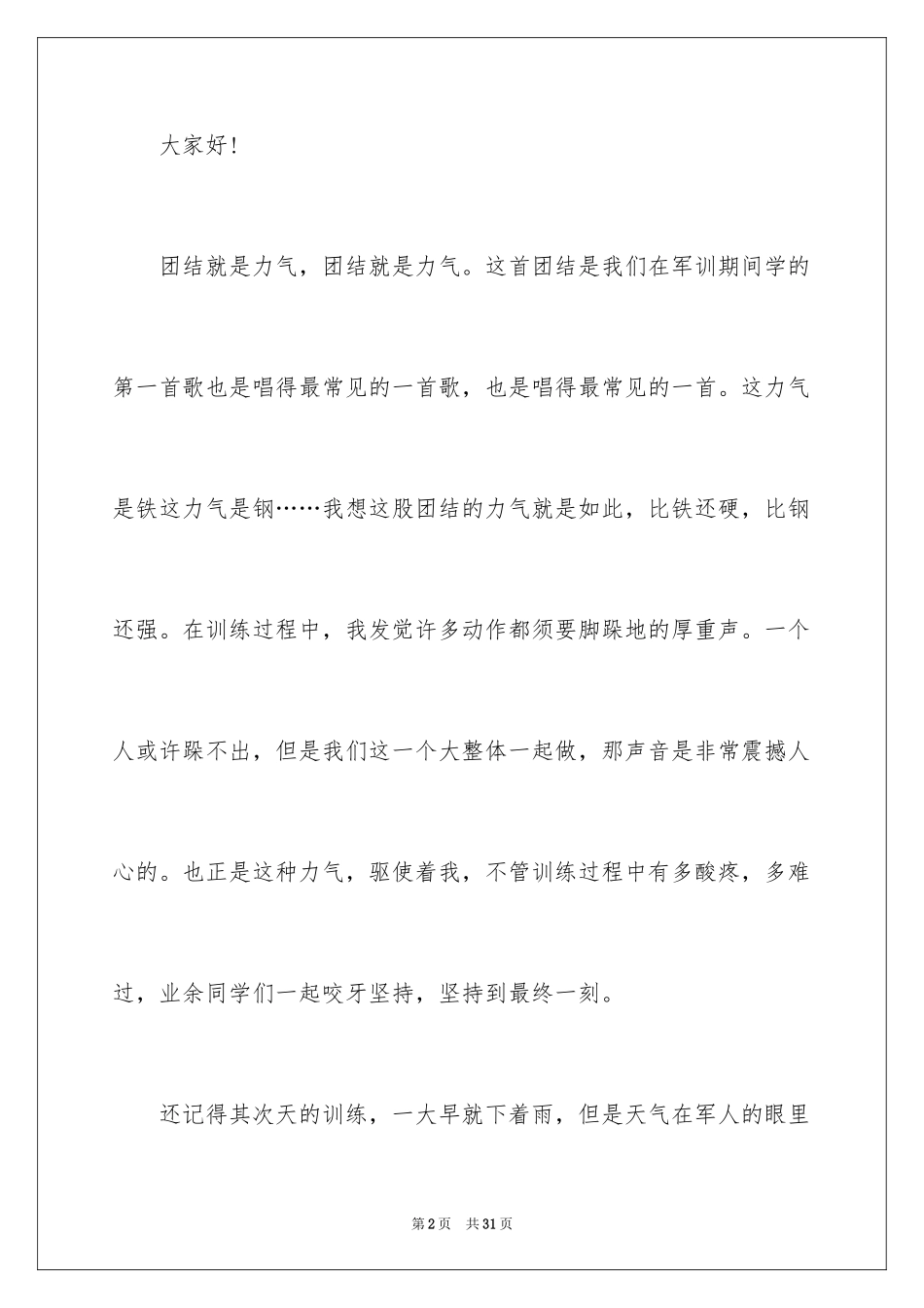 2024团结就是力量演讲稿_352_第2页