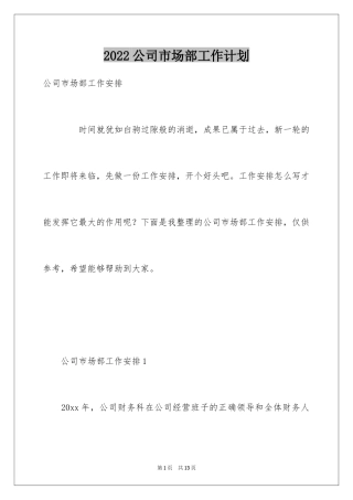 2024公司市场部工作计划