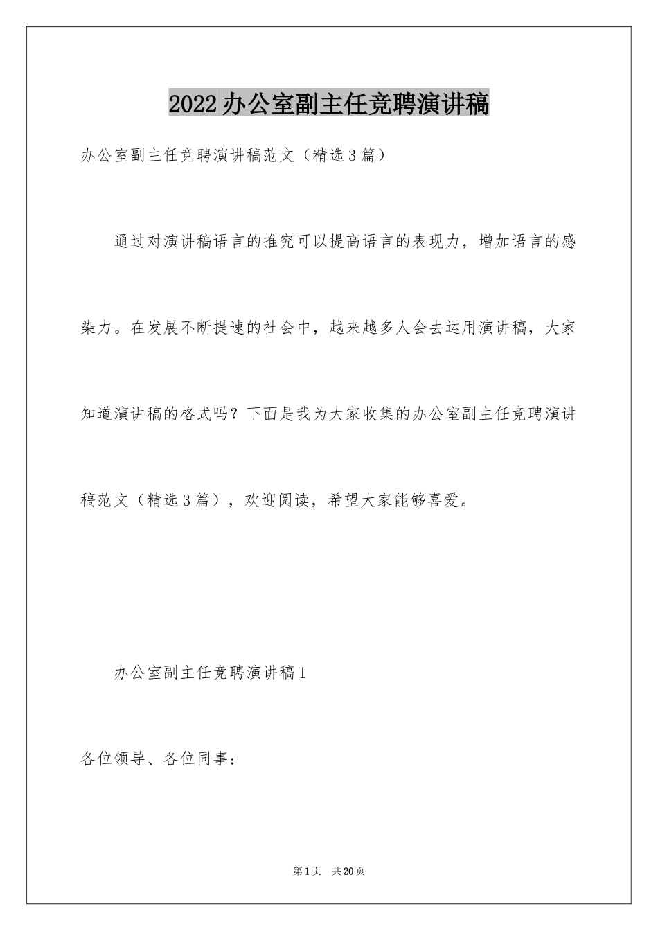 2024办公室副主任竞聘演讲稿_5_第1页