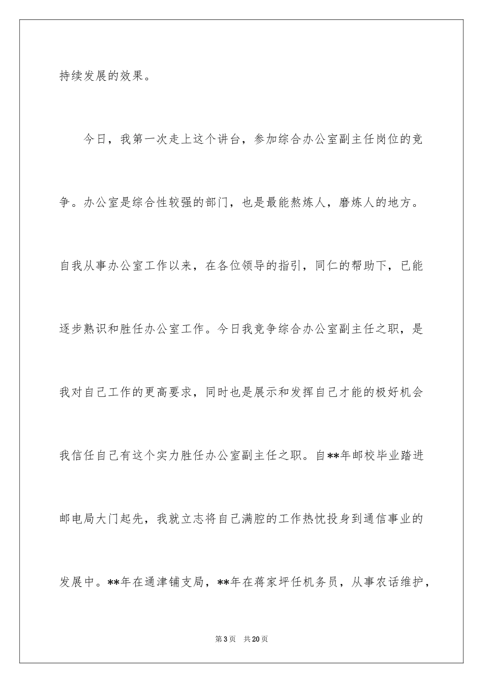 2024办公室副主任竞聘演讲稿_5_第3页