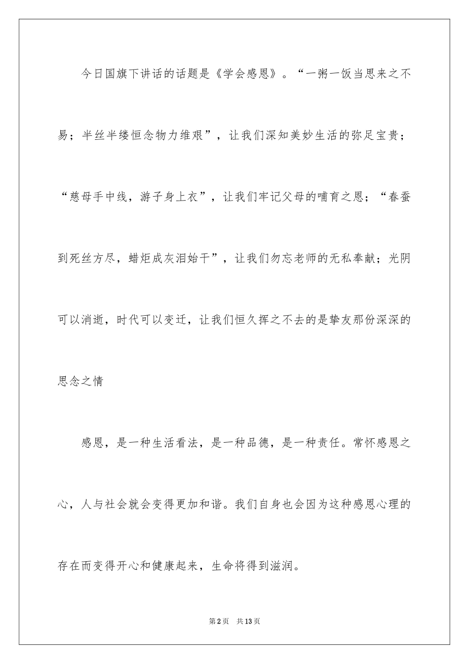 2024学会感恩国旗下的演讲稿_2_第2页