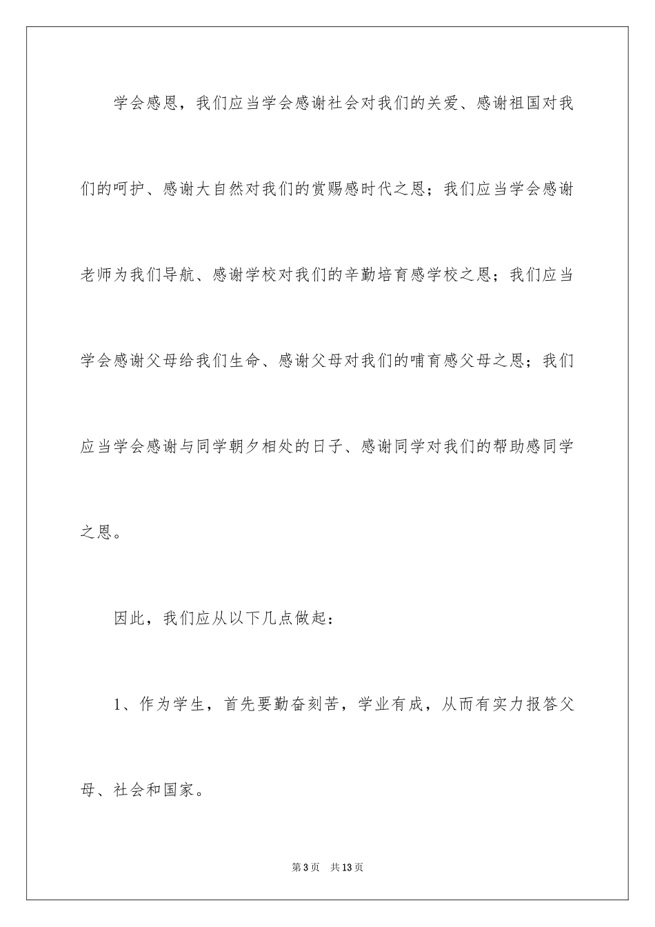 2024学会感恩国旗下的演讲稿_2_第3页