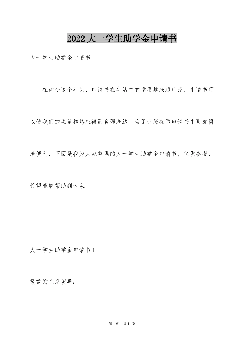 2024大一学生助学金申请书_1_第1页