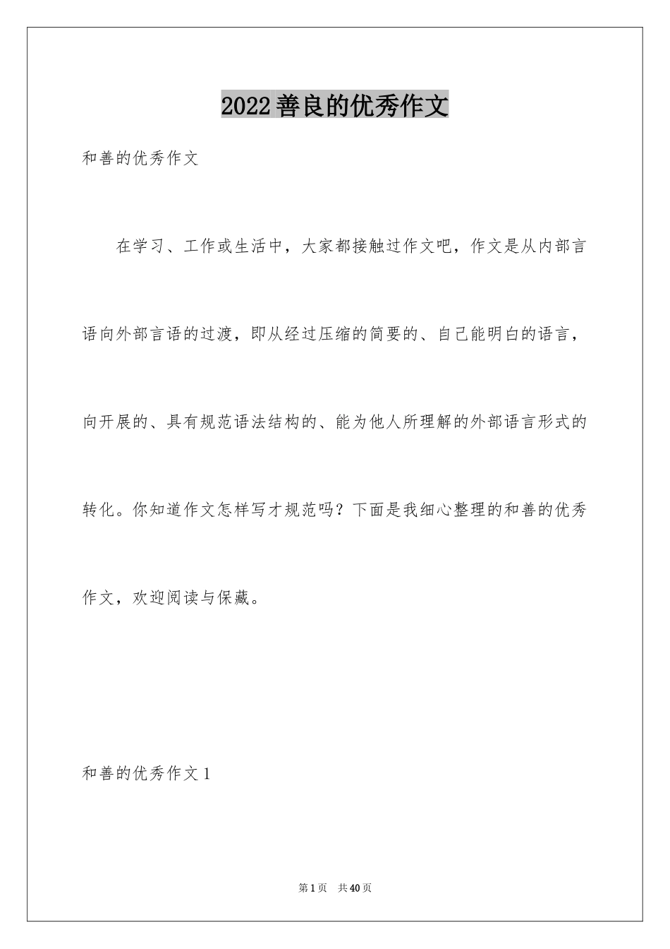 2024善良的优秀作文_第1页