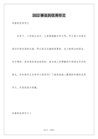 2024善良的优秀作文