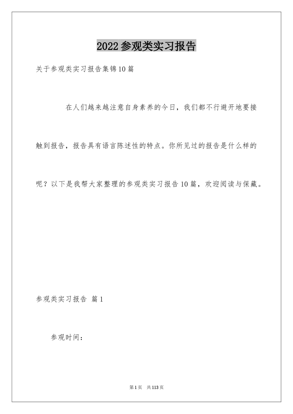 2024参观类实习报告_98_第1页