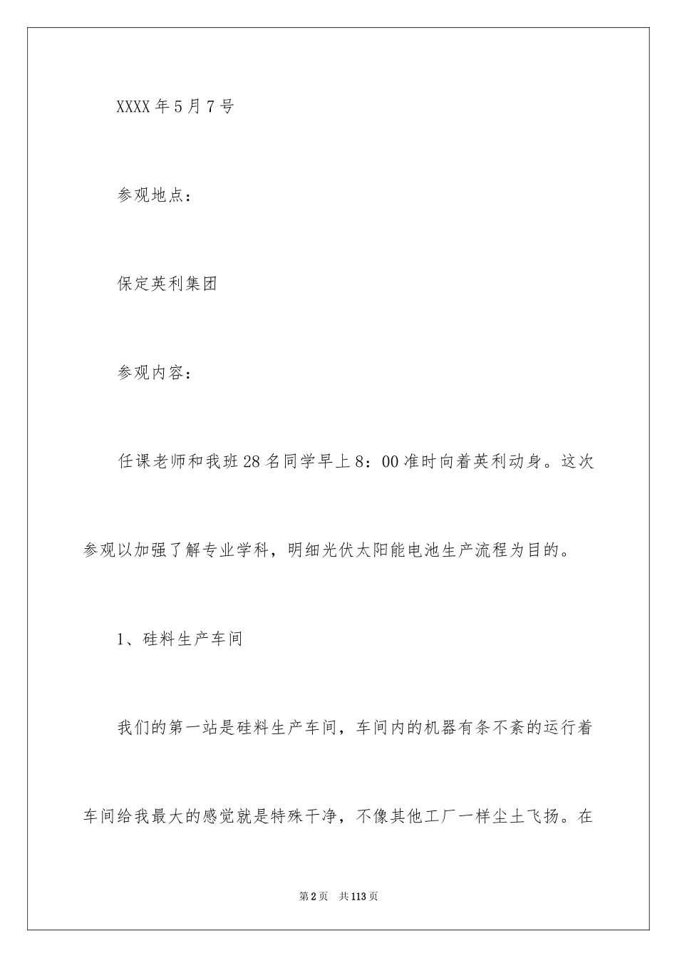 2024参观类实习报告_98_第2页