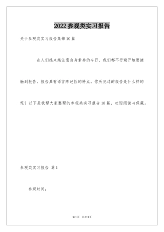 2024参观类实习报告_98