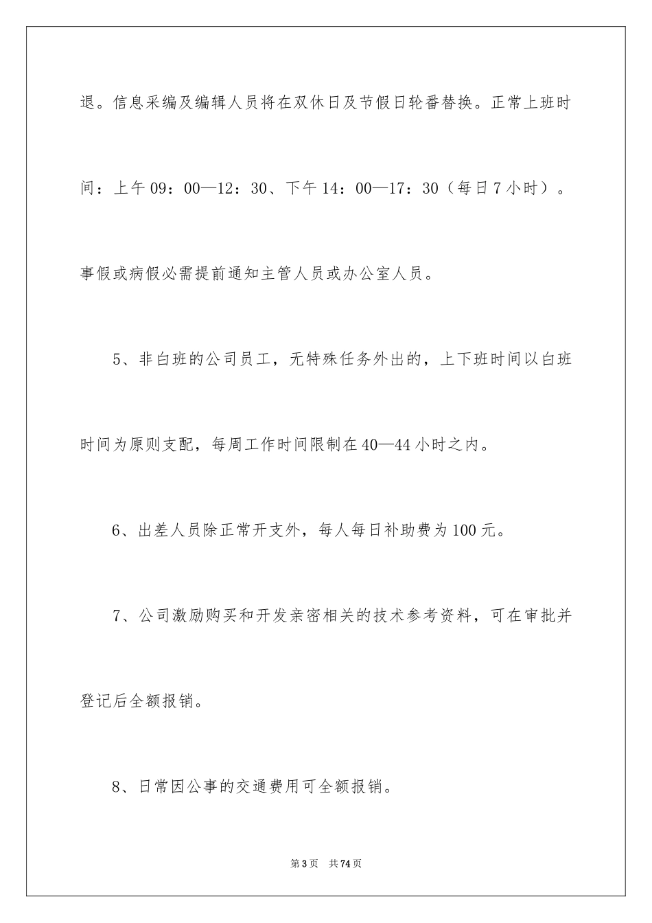 2024员工工作制度_第3页