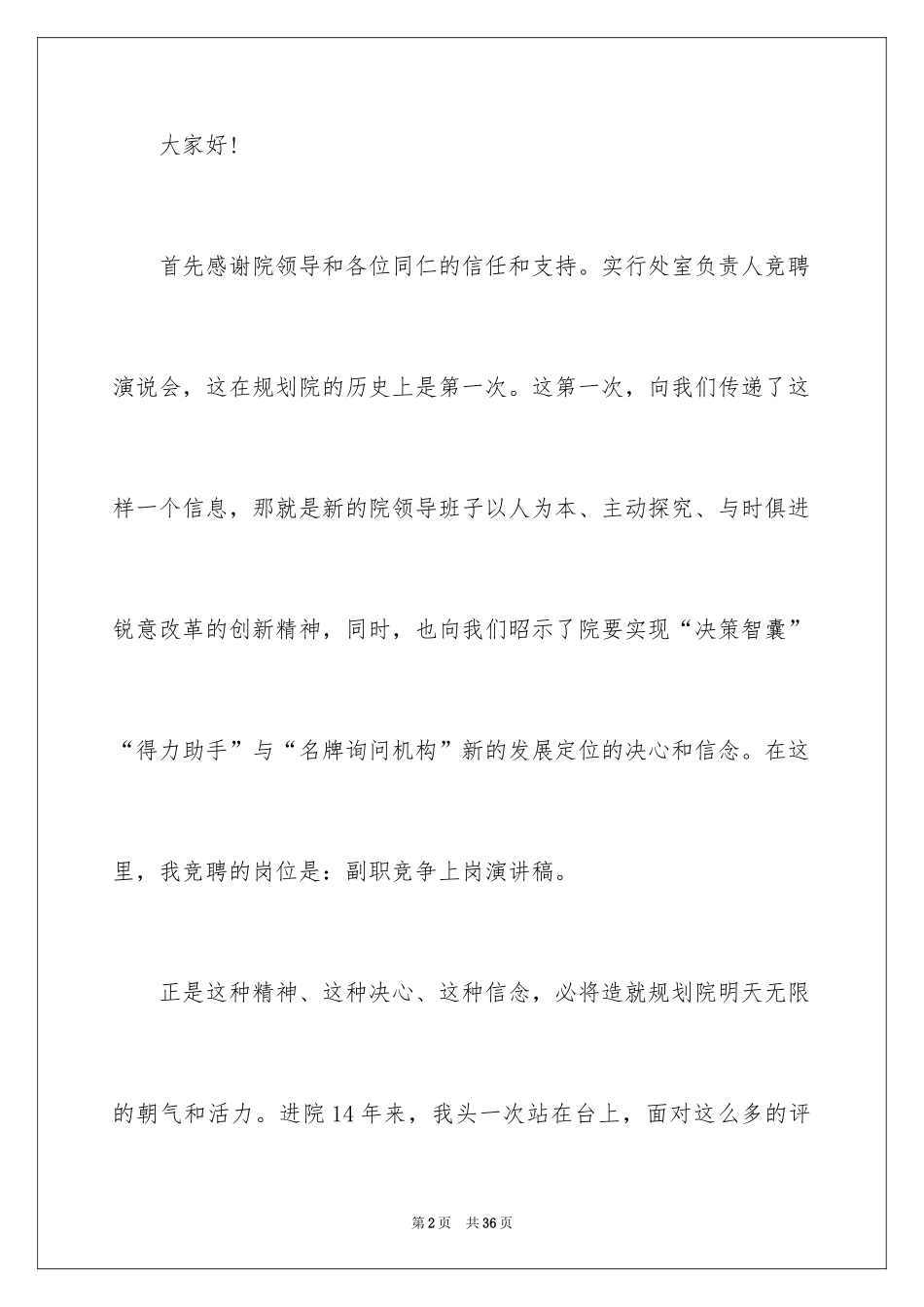 2024副职竞聘上岗演讲稿_20_第2页