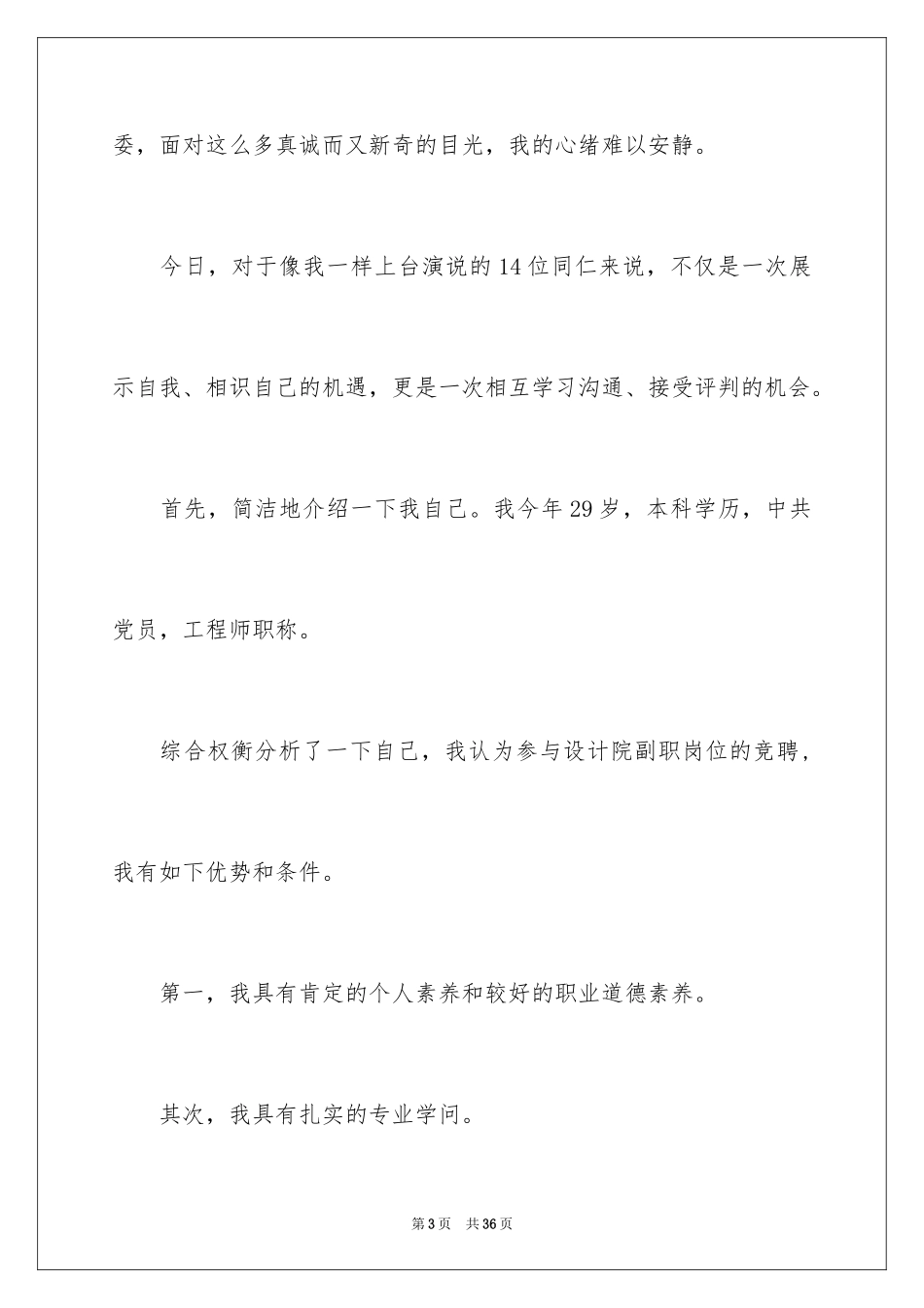 2024副职竞聘上岗演讲稿_20_第3页