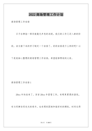 2024商场管理工作计划_1