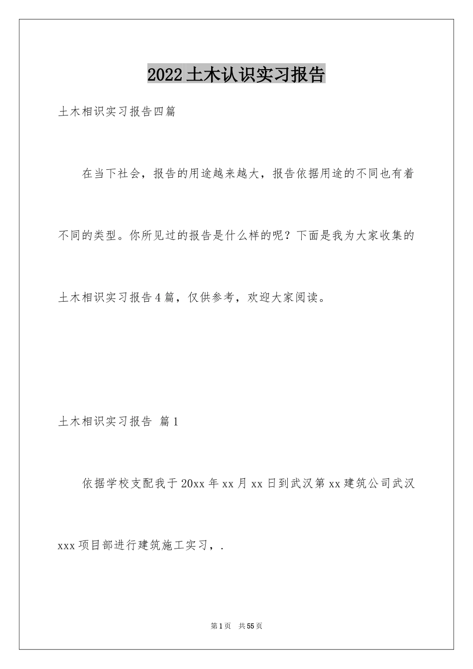 2024土木认识实习报告_2_第1页