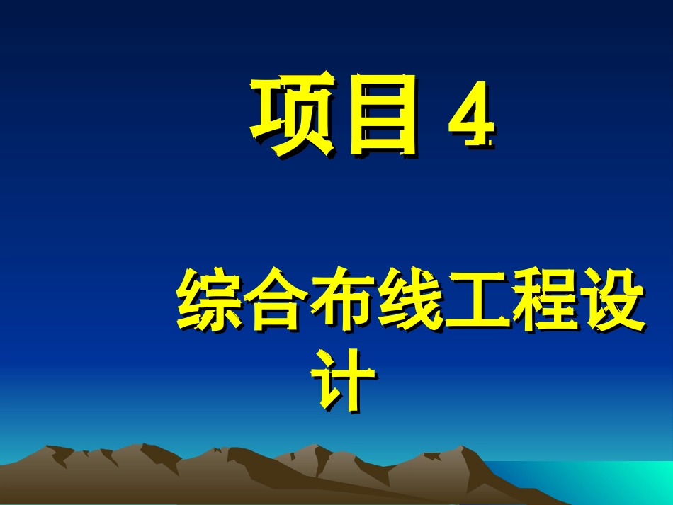 项目0402 水平干线子系统的设计及施工_第1页