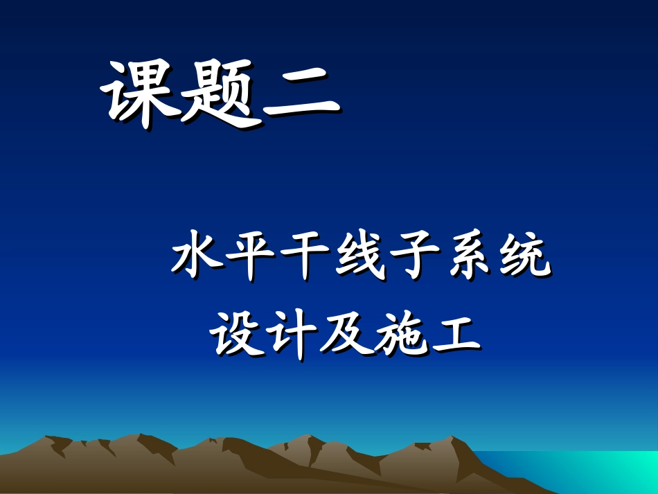 项目0402 水平干线子系统的设计及施工_第2页