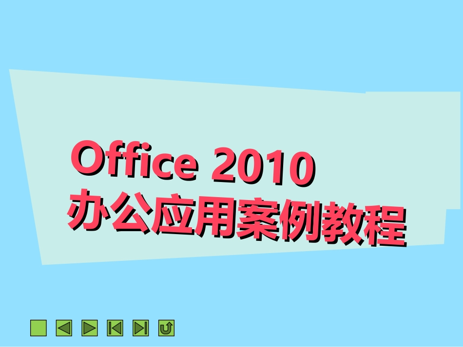 项目一  Office 2010快速入门_第1页