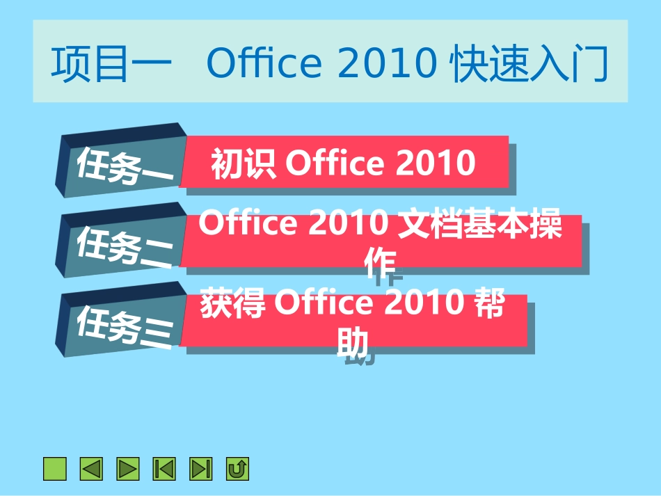 项目一  Office 2010快速入门_第2页