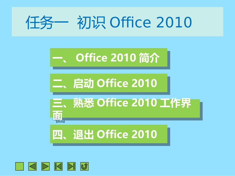项目一  Office 2010快速入门_第3页