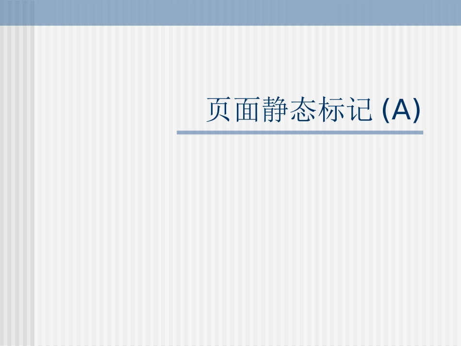 页面静态标记(A)_第1页