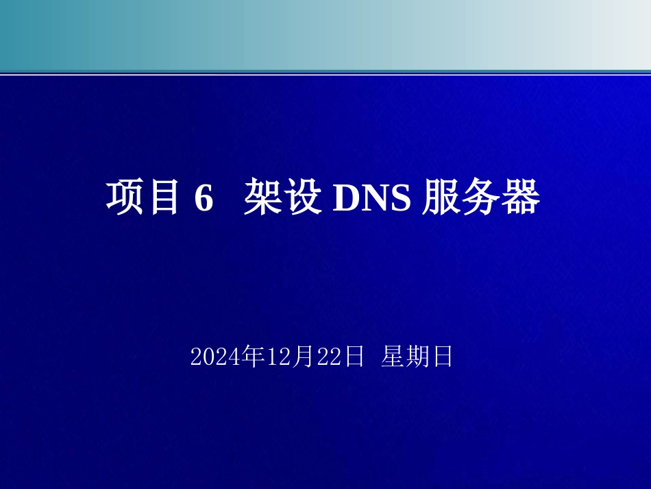 项目6  架设DNS服务器_第2页