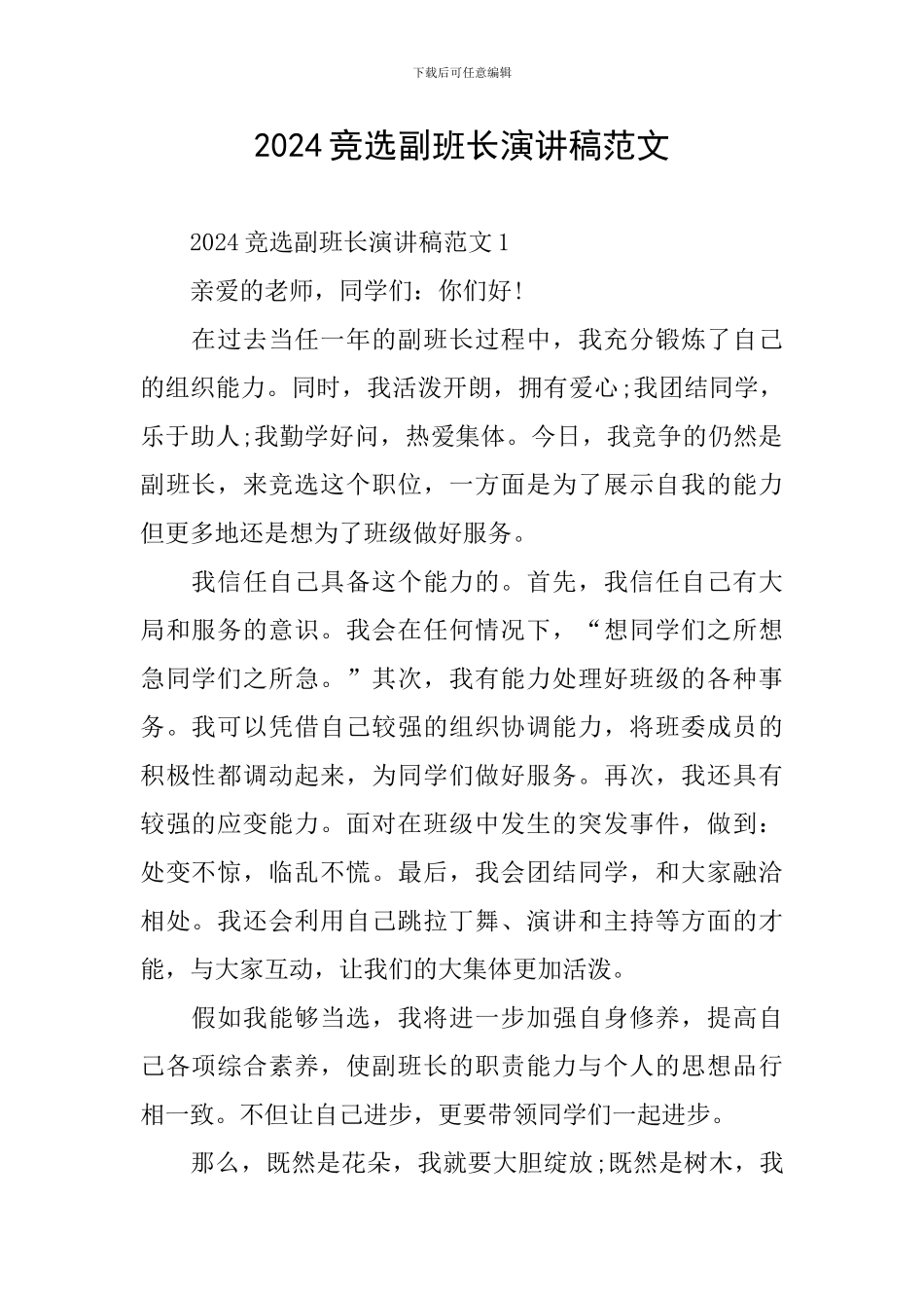2024竞选副班长演讲稿范文_第1页