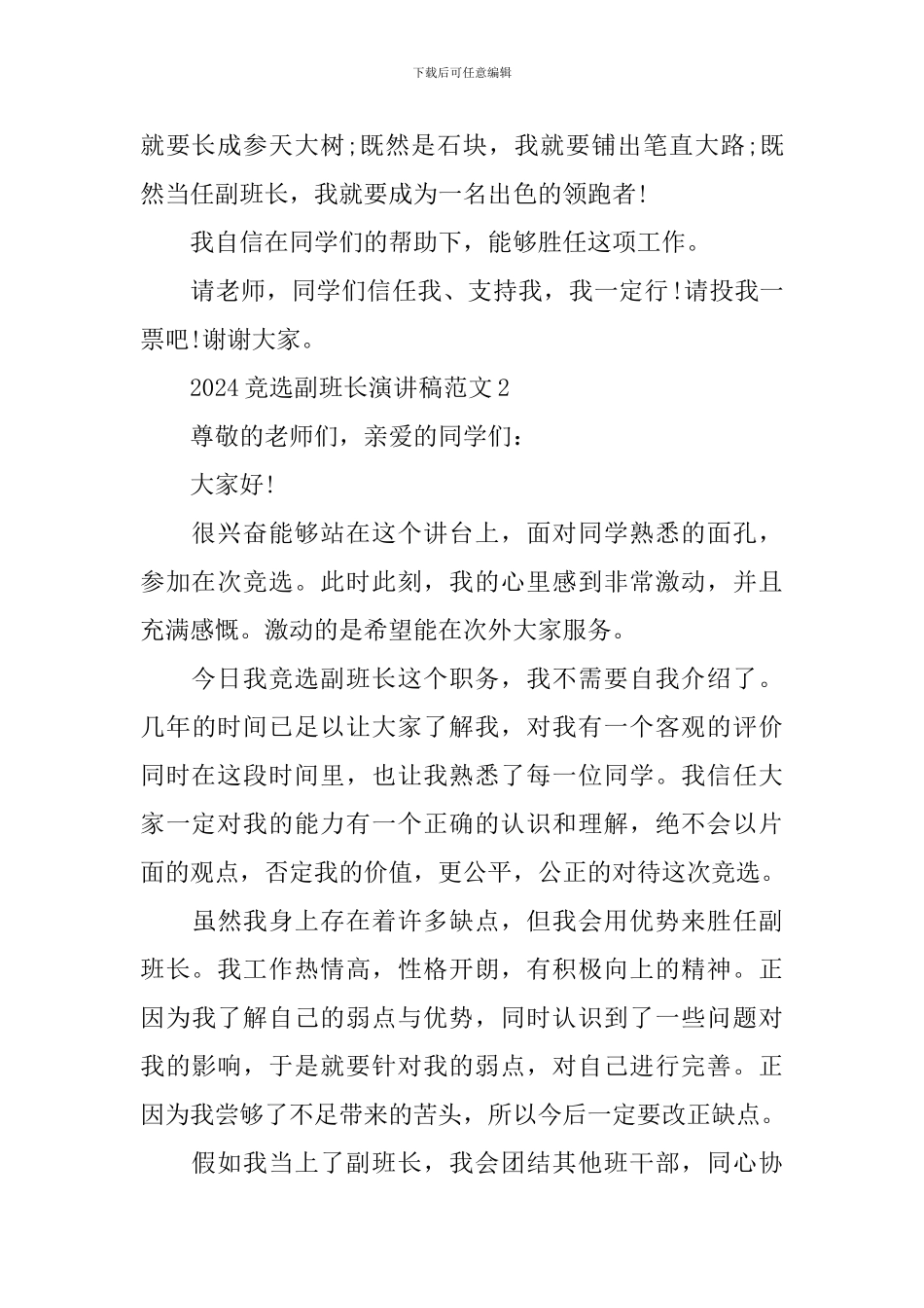2024竞选副班长演讲稿范文_第2页