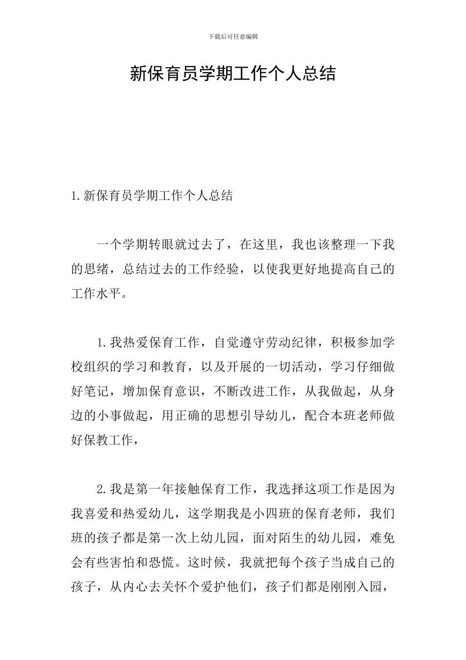 新保育员学期工作个人总结_第1页