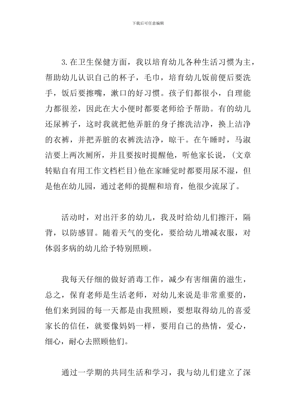 新保育员学期工作个人总结_第3页