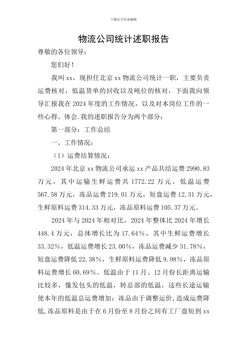 物流公司统计述职报告_第1页