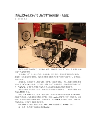顶级比特币挖矿机是怎样练成的(组图)