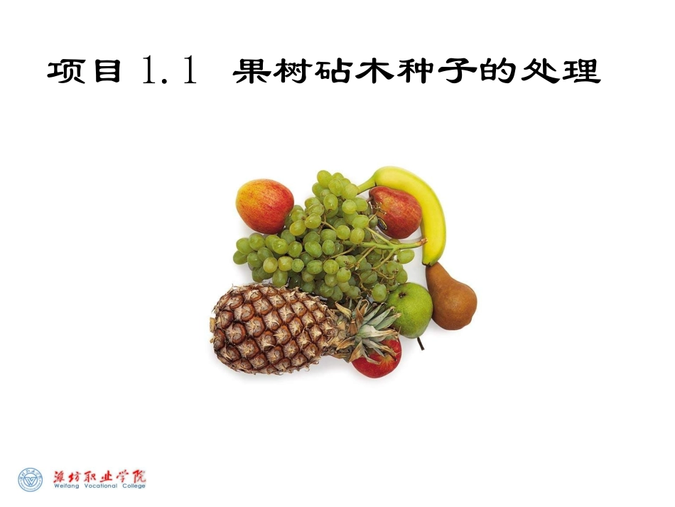 项目11 果树砧木种子的处理_第1页