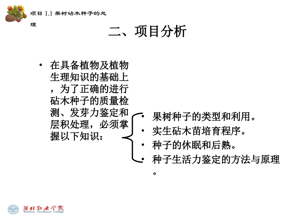 项目11 果树砧木种子的处理_第3页